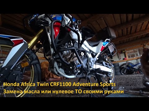 Видео: Замена масла на Honda Africa Twin CRF1100 Adventure Sports