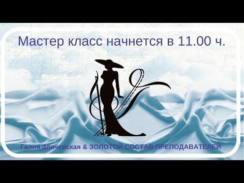 Видео: Мастер класс Галии Злачевской