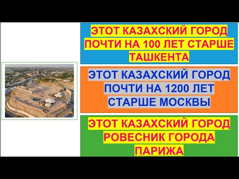 Видео: казахский город Шымкент на 1 200 лет старше Москвы и является ровесником Парижа.