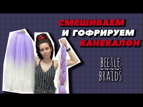 Видео: КАК ПРАВИЛЬНО ПОДГОТОВИТЬ КАНЕКАЛОН К ЗАПЛЕТЕНИЮ