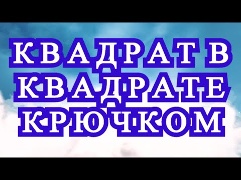 Видео: Квадрат в квадрате с градиентом крючком - Схема + Мастер-класс
