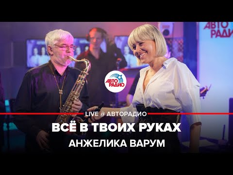 Видео: Анжелика Варум - Всё в Твоих Руках (LIVE @ Авторадио)