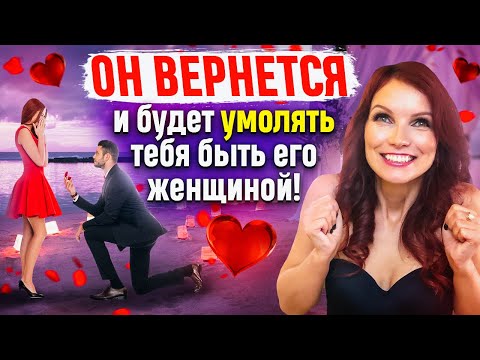 Видео: ОН ВЕРНЕТСЯ и будет умолять тебя быть его женщиной! Примени ЭТОТ Закон и он будет с тобой ВСЕГДА