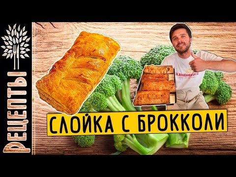 Видео: Швейцария. Кухня из Швейцарии.Слойка с брокколи.