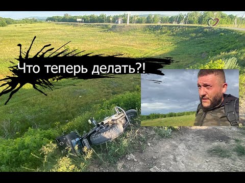 Видео: Упал на Honda VTX1800 в кювет. Мотопутешествие в командировку на 500 км. Замер расхода бензина.