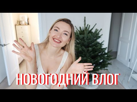 Видео: VLOG | ЕЖЕГОДНОЕ НОВОГОДНЕЕ ВИДЕО для поднятия настроения