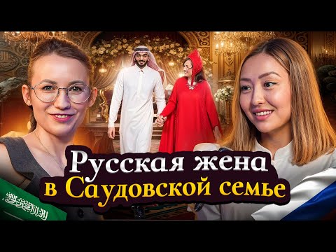 Видео:  Замуж за саудита  в консервативное королевство , откровенно без прикрас 