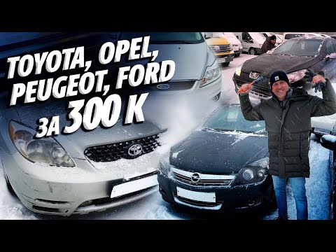 Видео: ТАЧКИ ЗА 300 ОНИ СУЩЕСТВУЮТ!!! TOYOTA MATRIX, OPEL ASTRA H, PEUGEOT 407, FORD FOCUS