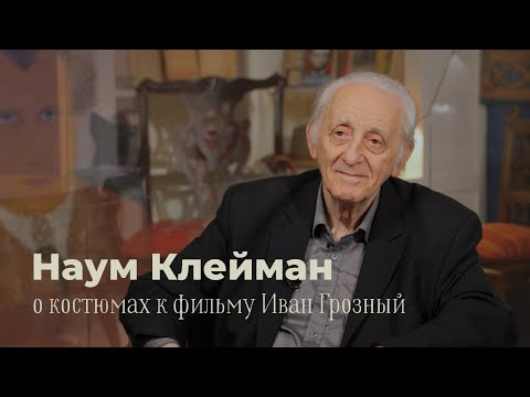 Видео: Наум Клейман: о костюмах к фильму «Иван Грозный»