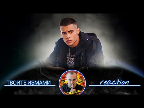 Видео: АДАМ ИЗБРА ''ТВОИТЕ ИЗМАМИ'' ЗА ПЪРВИ САМОСТОЯТЕЛЕН ПРОЕКТ / РЕАКЦИЯ