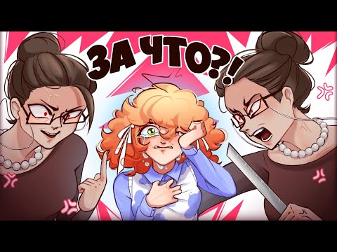 Видео: УЧИЛКА ЗАСТАВЛЯЛА ДЕТЕЙ ТРАВИТЬ МЕНЯ| школьные треш-истории 2 | ✧AR✧