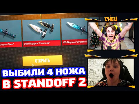 Видео: выбили 4 НОЖА подписчику в STANDOFF 2!