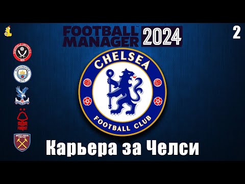 Видео: Football Manager 2024 Карьера за Челси. Что с ними не так? #2