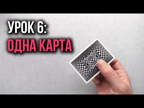 Видео: Как крутить карты | Урок 6: Трюки с одной картой | Школа Кардистри