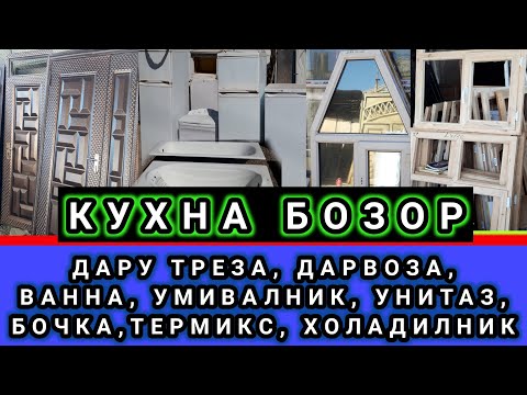 Видео: ДАРУ ТРЕЗА, ДАРВОЗА, ВАННА, УМИВАЛНИК, УНИТАЗ, БОЧКА,ТЕРМИКС, ХОЛАДИЛНИК кухна бозори саховат