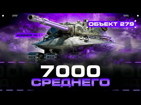 Видео: ОБЪЕКТ 279 | РЕКОРДСМЕН ЗА РАБОТОЙ | НАДО 7К+