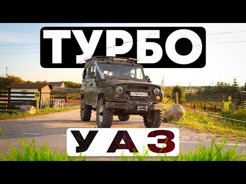 Видео: ПОСТАВИЛ ТУРБИНУ от SUBARU на УАЗ. САМЫЙ МОЩНЫЙ ЗМЗ 402