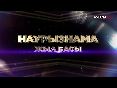 Видео: Наурызнама. Жыл басы
