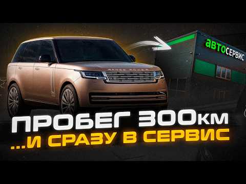 Видео: Из САЛОНА сразу в СЕРВИС... | Range Rover L460 Пробег 300км.  и первые проблемы | Сервис Land Rover