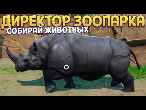 Видео: ДИРЕКТОР ЗООПАРКА ( Zoo Simulator )