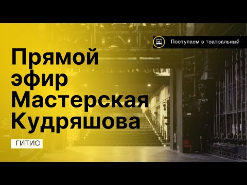 Видео: Эфир с мастерской Олега Кудряшова (ГИТИС)