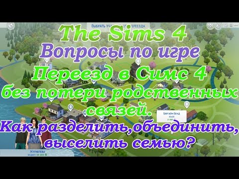 Видео: Вопросы по игре The Sims 4 Переезд в The Sims 4 без потери родственных связей (Старое видео)