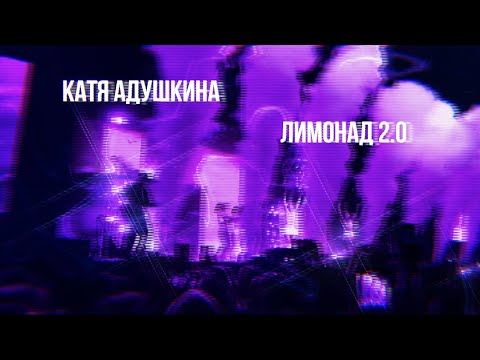 Видео: КАТЯ АДУШКИНА - ЛИМОНАД 2.0 *Последний концерт ну вот и всё"