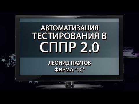 Видео: Автотесты в СППР