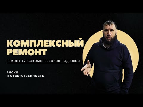 Видео: Риски и ответственность в  ремонте турбокомпрессоров.