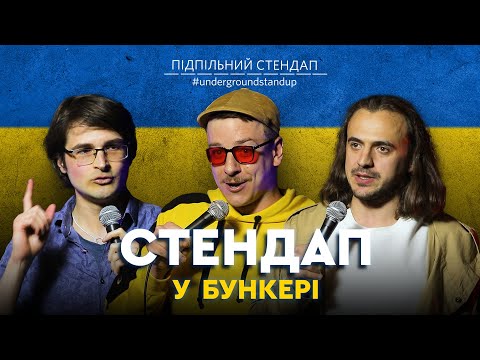 Видео: Підпільний стендап у бункері – Випуск #4 I Загайкевич, Білоус, Поліщук