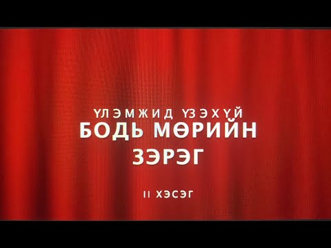 Видео: Бодь мөрийн зэрэг | Yлэмжид үзэхүй | II хэсэг