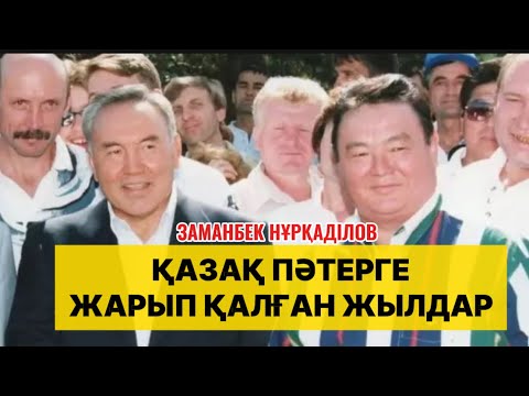 Видео: ҚАЗАҚ ПӘТЕРГЕ ЖАРЫП ҚАЛҒАН ЖЫЛДАР…
