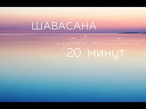 Видео: ШАВАСАНА  |  Техника глубокого расслабления