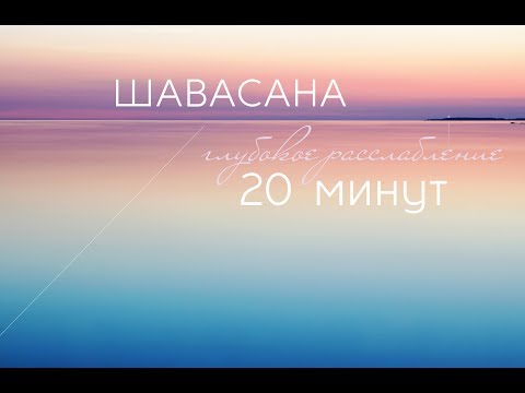 Видео: ШАВАСАНА  |  Техника глубокого расслабления