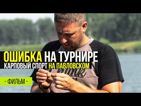 Видео: Карповый спорт на Павловском. Допустили ОШИБКУ на турнире. Лига Carptoday