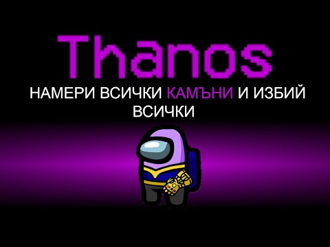 Видео: AMONG US, НО ИМА ТАНОС!! (НОВ МОД)