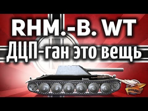 Видео: Rhm.-Borsig Waffenträger - Хорош, когда бьёт по 750 - Гайд