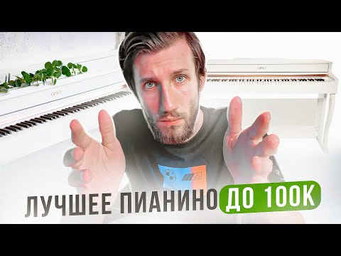 Видео: ЛУЧШЕЕ ЦИФРОВОЕ ПИАНИНО ДО 100к | Обзор GRACE CP- 300