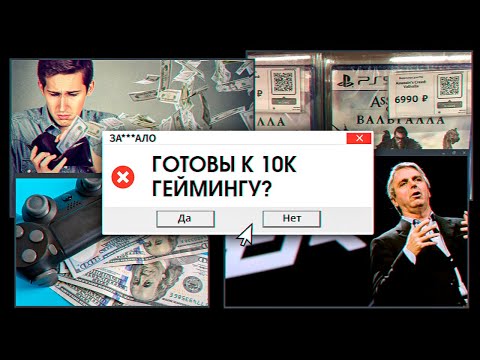 Видео: ЗА***ЛО. ПОЧЕМУ ИГРЫ ДОРОЖАЮТ?