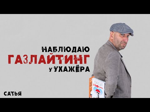 Видео: Сатья. Наблюдаю газлайтинг у ухажера. Что делать?
