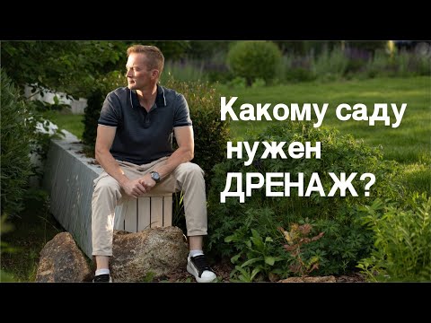 Видео: Дренаж в ландшафтном дизайне. Фатальные ошибки ландшафтного дизайна Кому нужен дренаж?