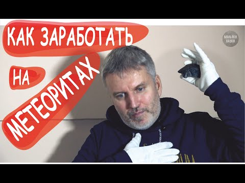 Видео: Как и сколько можно заработать на метеоритах | Тимур Крячко | Маньяки науки