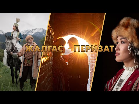 Видео: Жалгас Перизат ЭТНО LOVE STORY
