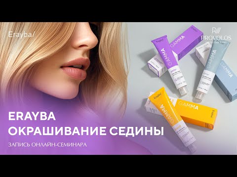 Видео: Окрашивание седины Erayba