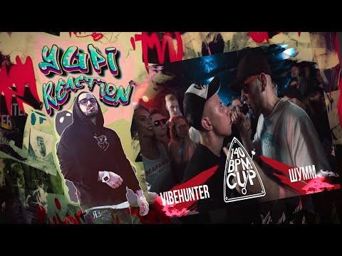 Видео: 140 BPM CUP: VIBEHUNTER X ШУММ (II этап) | Yupi Реакция | Ретроспектива #2