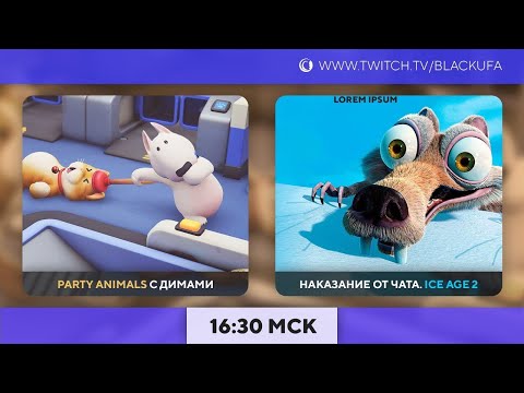 Видео: Party Animals с тремя Димами/ Финал НАКАЗАНИЯ - Ice Age 2: The Meltdown Ледниковый период 2