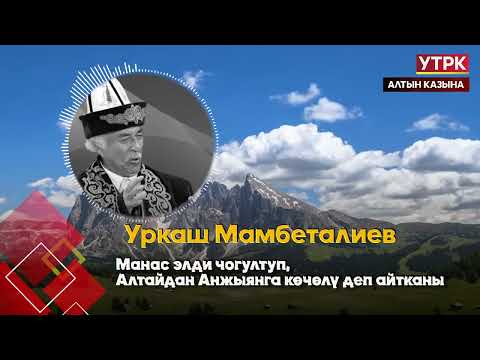 Видео: Манас элди чогултуп Алтайдан Анжыянга көчөлү деп айтканы