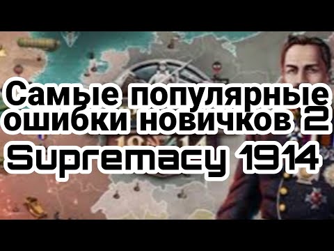 Видео: Supremacy 1914  Самые популярные ошибки новичков 2
