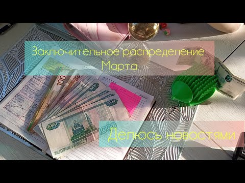 Видео: Чек#10. Заключительное распределение Марта. Аванс 27750