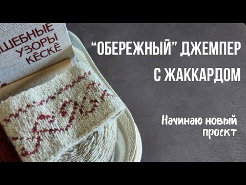 Видео: "Обережный" джемпер для мужа | Выбираю узоры, пряжу и вяжу образец | Жаккард чувашскими узорами